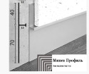 Алюминиевый плинтус скрытого монтажа, 70х13х3000мм.